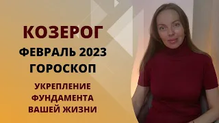 Козерог - гороскоп на февраль 2023 года. Укрепление фундамента вашей жизни