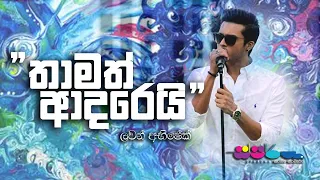 Thamath Adarei | Lavan Abhishek | Sparsha