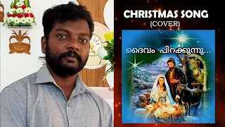 DAIVAM PIRAKKUNNU | COVER SONG | RAJIVE THOMAS ||