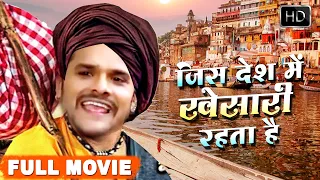 खेसारी लाल की सबसे हिट कॉमेडी फिल्म | जिस देश में खेसारी रहता है | Superhit Bhojpuri Film 2021