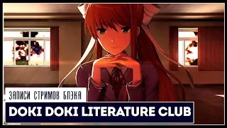 Финал. Шикарный вынос мозга | Doki Doki Literature Club! #2