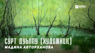 Мадина Авторханова - Сурт дуьллу (Художник) | KAVKAZ MUSIC CHECHNYA