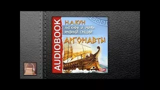 Кун Николай Альбертович Легенды и мифы древней Греции: Аргонавты (АУДИОКНИГИ ОНЛАЙН) Слуша