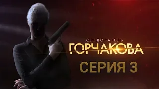 Следователь Горчакова. 3 серия | Интер