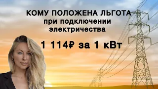 Кому можно подключить электричество за 1 114₽ - 1 кВт Льготные категории  #льготы #energy #россия