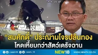 "สมศักดิ์"ประณามโจรปล้นทองโหดเหี้ยมกว่าสัตว์เดรัจฉาน | NEW18