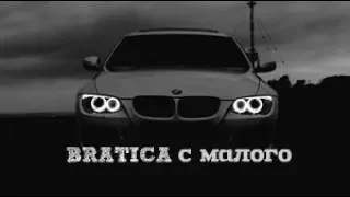 ♫ BRATICA - Начато с малого ♪ (VIDEO)