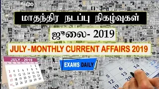 July Month Current Affairs 2019 | Monthly Current Affairs 2019 Tamil | July 2019 Current Affairs