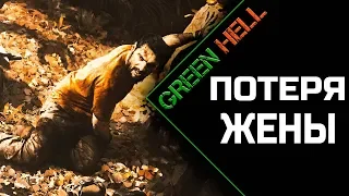 GREEN HELL | ЖИЗНЬ В ДЖУНГЛЯХ | ПРОХОЖДЕНИЕ | ПОТЕРЯЛАСЬ ЖЕНА #2