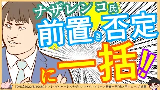 ナザレンコ氏「左翼や橋下徹は前置きしたあと9割否定」←まさかあの人の事も^0^;　※【DHC】2022/8/10(水)ケント・ギルバート×ナザレンコ・アンドリー×居島一平【虎ノ門ニュース】感想