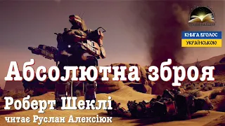 "Абсолютна зброя" Роберт Шеклі 2022 #аудіокниги