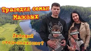 Трагедия семьи Мазовых