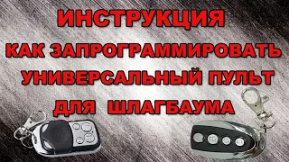 Инструкция как запрограммировать пульт (брелок) для шлагбаума и ворот