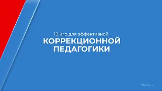 Курс обучения "Коррекционная педагогика и специальная психология" - 10 игр для педагогики