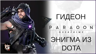 Гидеон. Энигма из DOTA в Парагоне - Paragon: The Overprime