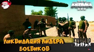 Ликвидация лидера боевиков [Arma 3 Тушино]