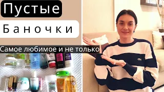 ПУСТЫЕ БАНОЧКИ ✅ СРЕДСТВА ДЛЯ УХОДА И КОСМЕТИКА💄ЧТО ПОНРАВИЛОСЬ А ЧТО РАЗОЧАРОВАЛО [Lusi Kane]