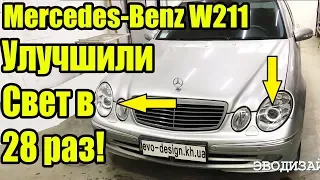 Улучшили свет в 28 раз Mercedes W211 замена линз Hella