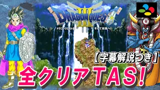 【コメ付き】SFC版ドラクエ3 全クリアTAS【字幕解説つき】