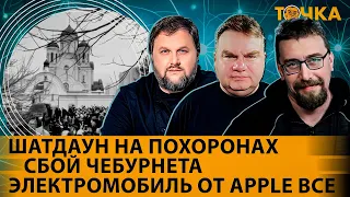 Шатдаун на похоронах, Сбой Чебурнета, Электромобиль от Apple все. Григорий Бакунов, Михаил Климарев