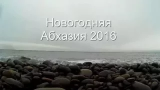 Новодняя Абхазия 2016