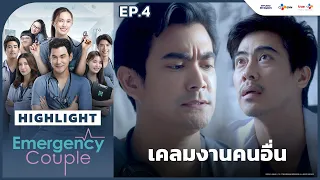 [Highlight EP.4] เคลมงานคนอื่น | Emergency Couple