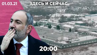 Колония Навального. Приговор экс-президенту Франции Саркози. Митинги за и против Пашиняна