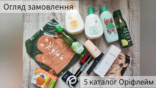 Огляд замовлення з каталогу 5 2024 Оріфлейм