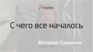 С чего все началось - Виталий Сундаков