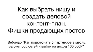 Как выбрать нишу и создать деловой контент план. Фишки продающих постов.