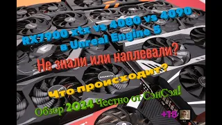 RX7900 xtx vs 4080 vs 4090 в Unreal Engine 5 Не знали или наплевали? Обзор 2024 Честно от СэнСэя!