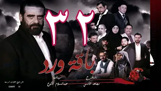 مسلسل  باقة ورد 32 HD -  (18-10-1443 هــ/ 19-05-2022)