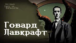 Говард Филлипс Лавкрафт. Мифы Ктулху. Крупнейший хоррор-сеттинг в истории