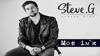 Steve G (Степан Гіга молодший)  - Моє ім'я [Кліп] [2020]