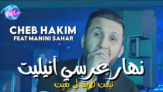 Cheb Hakim 2023 Nhar 3erssi Annulit © تبعت طريق لي بغيت | Avec Manini Sahar ( Music Vidéo 2023 )