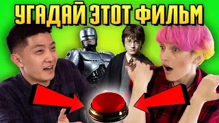 Люди Угадывают Фильмы По Кадру / Эй Макфлай! (Hard Version)#2