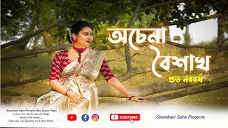 Achena Boishakh | অচেনা বৈশাখ |Dance Cover by @CHANDRANI SAHA | Naboborsho Special | শুভ নববর্ষ