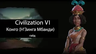 Civilization VI: Конго (Н'Зинга Мбанди)