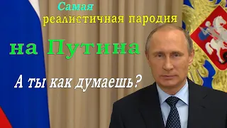 Путин - 💥 ПАРОДИЯ 💥