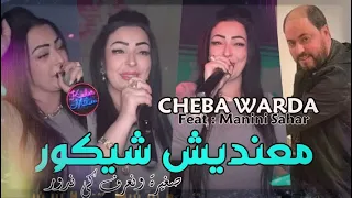 Cheba Warda 2023 Makhasnich Chikour © صغيرة و نعرف كي ندور | Avec Manini Sahar  ( Live Solazur 2023)