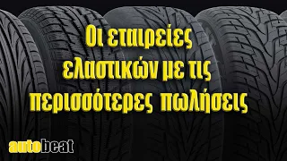 Οι καλύτερες εταιρείες ελαστικών το 2022