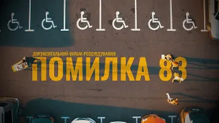 Помилка 83 – інвалідність, МСЕКи, пенсії та хабарі | Розслідування Суспільного