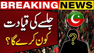 Who Will Lead The PTI Upcoming Rally In Liberty Chowk? | Breaking News | Capital Tv