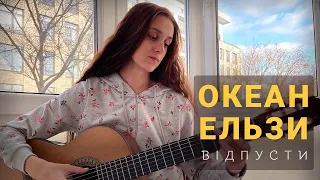 Океан Ельзи - Відпусти (табы/ноты)