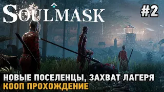 Soulmask #2 Новые поселенцы, Захват лагеря ( кооп прохождение  )