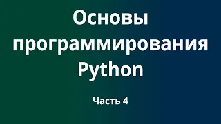 Курс Основы программирования Python с нуля до DevOps / DevNet инженера. Часть 4