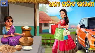 Dhani gariba bhau | ଧନୀ ଗରିବ ଭଉଣୀ | Odia Stories | Odia Story | Odia Moral Story | Odia Gapa | Story