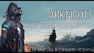 Я Зависим от Arknights и не Жалею об Этом