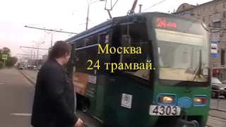 Москва 24 трамвай.