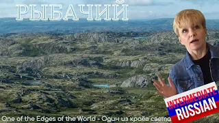Intermediate Russian Listening: Рыбачий (One of the Edges of the World)